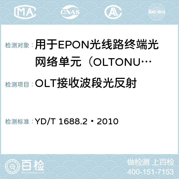 OLT接收波段光反射 XPON光收发合一模块技术条件 第2部分：用于EPON光线路终端/光网络单元（OLT/ONU）的光收发合一光模块 YD/T 1688.2—2010 5.2.12