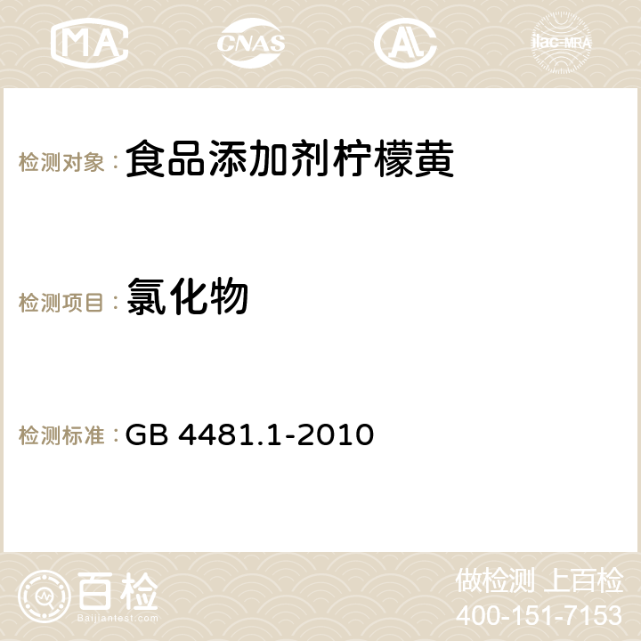 氯化物 食品安全国家标准 食品添加剂 柠檬黄 GB 4481.1-2010 A.5.2