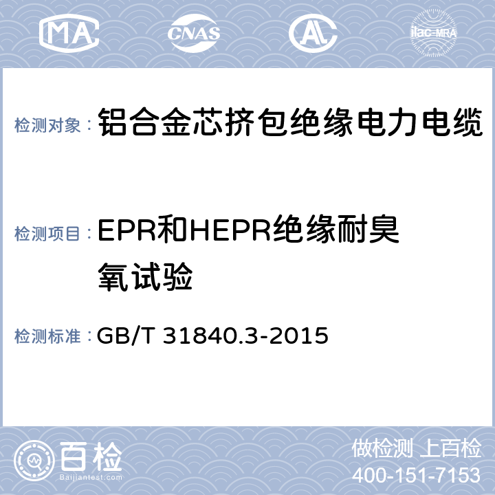 EPR和HEPR绝缘耐臭氧试验 额定电压1kV(Um=1.2kV)到35kV(Um=40.5kV)铝合金芯挤包绝缘电力电缆 第3部分：额定电压35kV(Um=40.5kV)电缆 GB/T 31840.3-2015 18.10