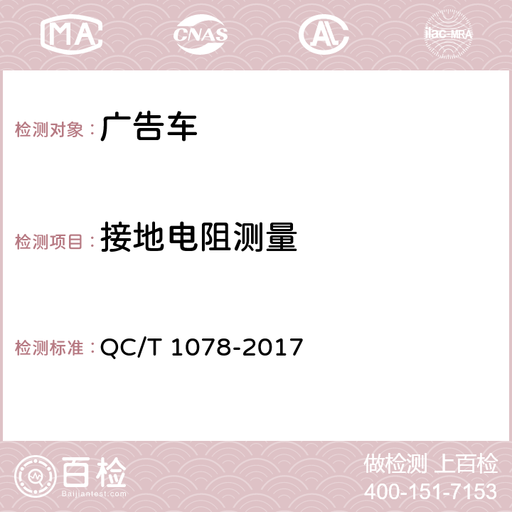 接地电阻测量 广告车 QC/T 1078-2017 6.3