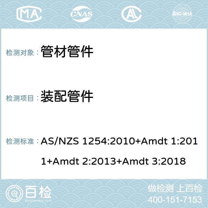 装配管件 AS/NZS 1254:2 雨水及地表水用PVC管材及管件 010+Amdt 1:2011+Amdt 2:2013+Amdt 3:2018 6