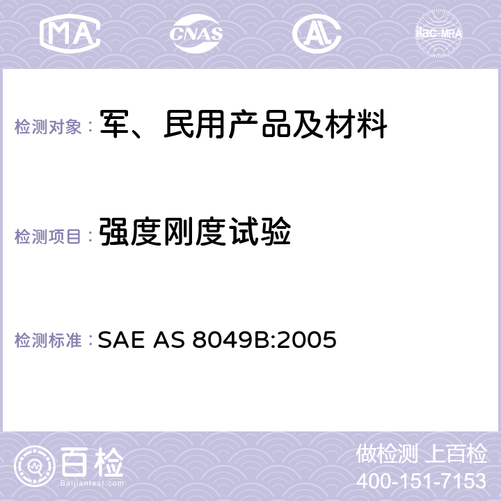 强度刚度试验 AS 8049B:2005 民用旋翼类/运输类和通用航空类飞机座椅性能标准 SAE  5.1；5.2