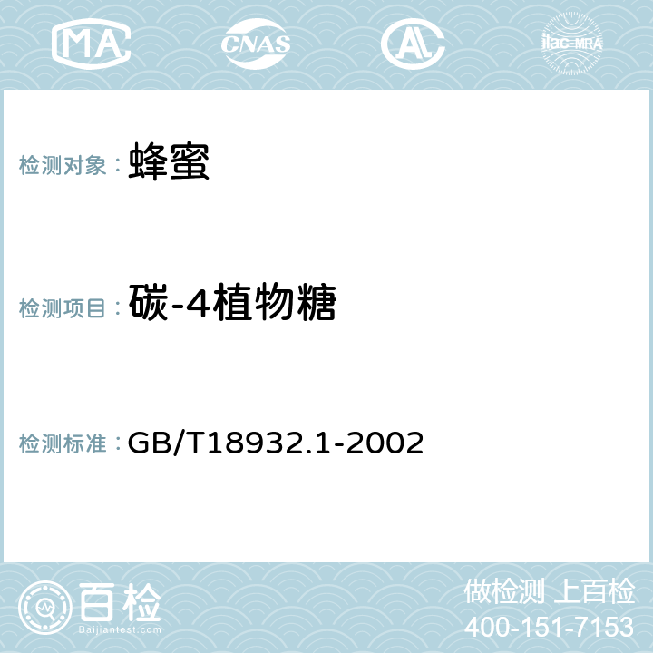 碳-4植物糖 GB/T 18932.1-2002 蜂蜜中碳-4植物糖含量测定方法 稳定碳同位素比率法