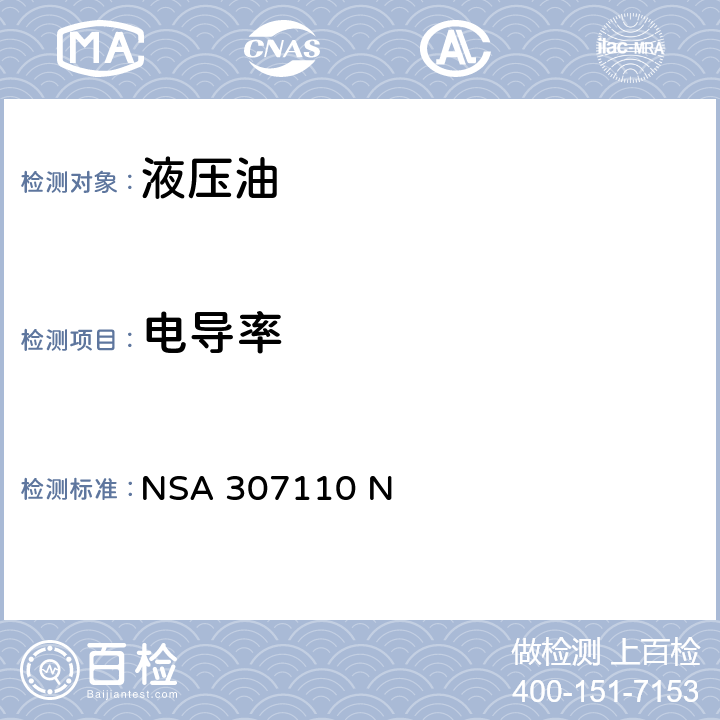 电导率 磷酸酯液压油技术规范 NSA 307110 N