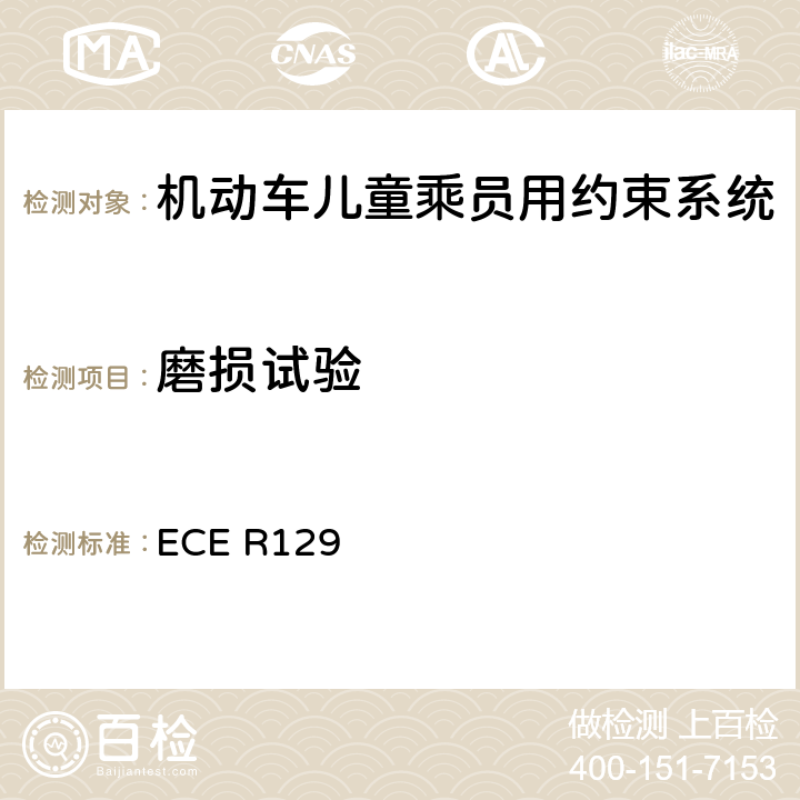 磨损试验 ISOFIX儿童约束系统 ECE R129 7.2.5.2.6