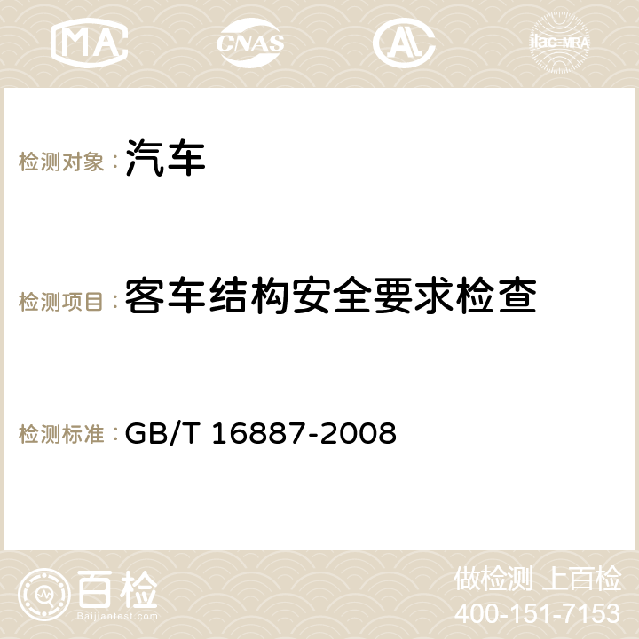 客车结构安全要求检查 GB/T 16887-2008 卧铺客车结构安全要求(附第1号修改单)