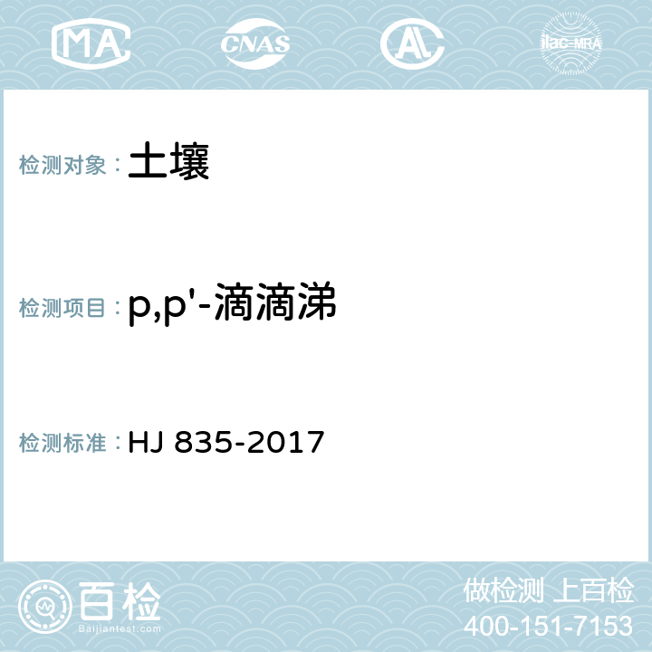 p,p'-滴滴涕 土壤和沉积物 有机氯农药的测定 气相色谱-质谱法 HJ 835-2017