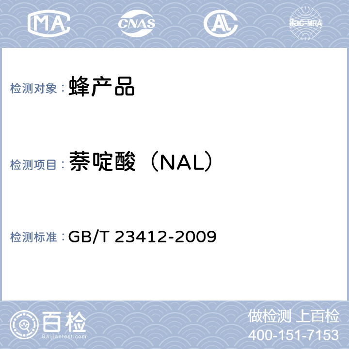 萘啶酸（NAL） GB/T 23412-2009 蜂蜜中19种喹诺酮类药物残留量的测定方法 液相色谱-质谱/质谱法