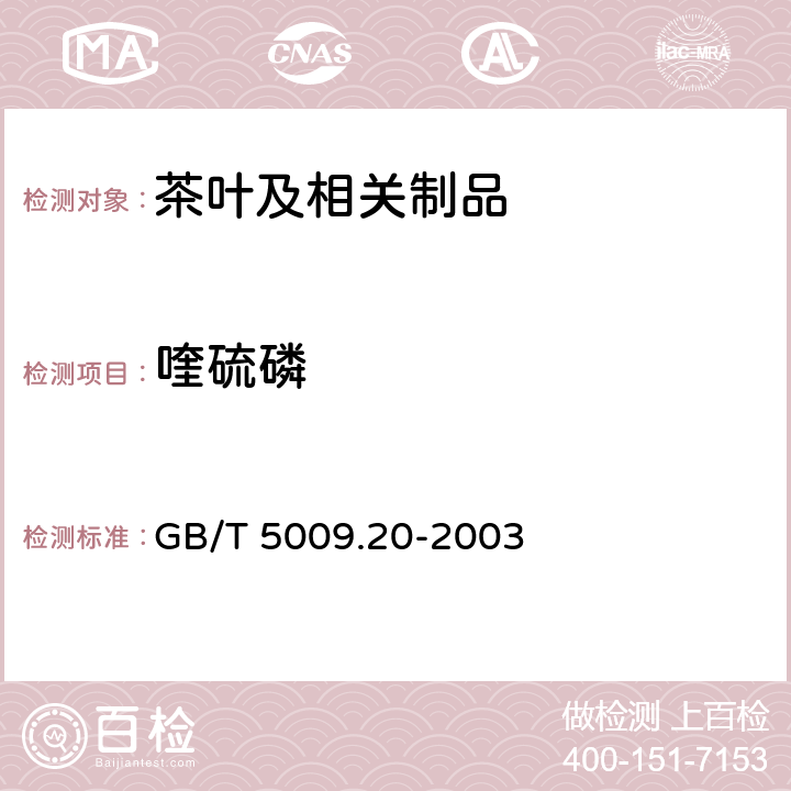 喹硫磷 食品中有机磷农药残留量的测定 GB/T 5009.20-2003