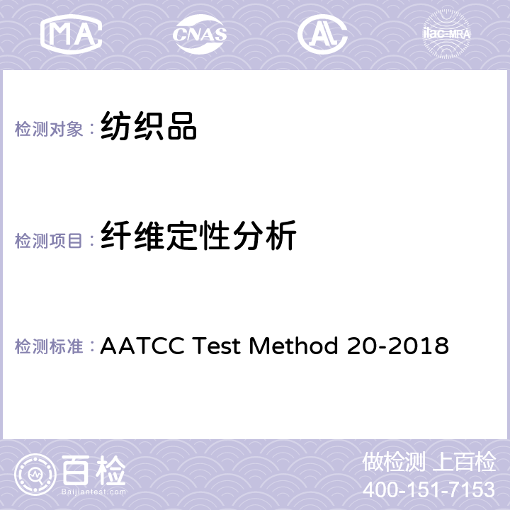 纤维定性分析 纤维定性分析 AATCC Test Method 20-2018