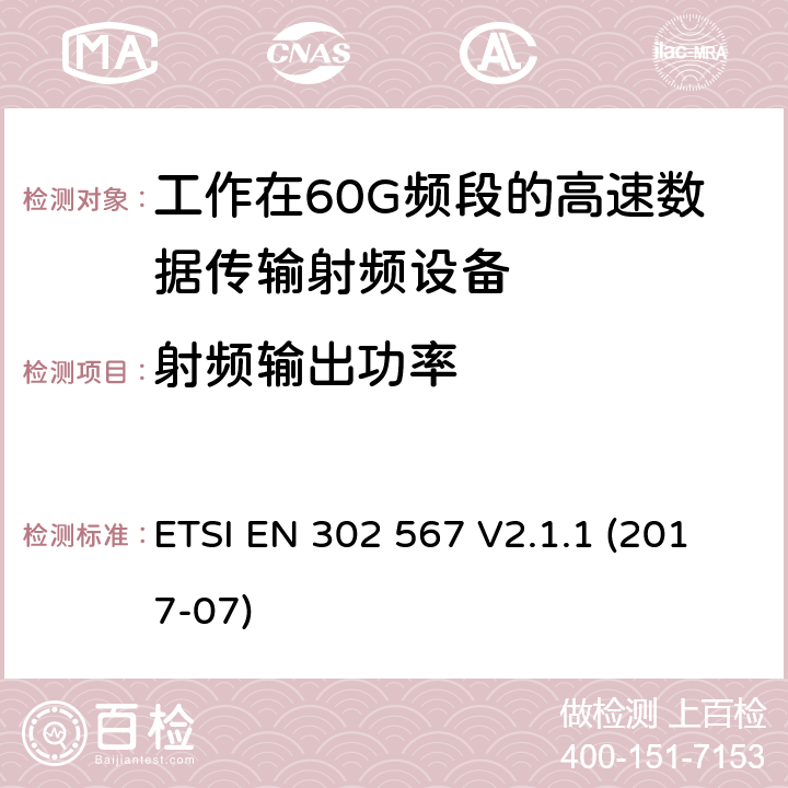 射频输出功率 在60GHz频带上工作的多个千兆无线电设备；涵盖指令2014/53/EU第3.2条基本要求的协调标准 ETSI EN 302 567 V2.1.1 (2017-07) Clause 4.2.2