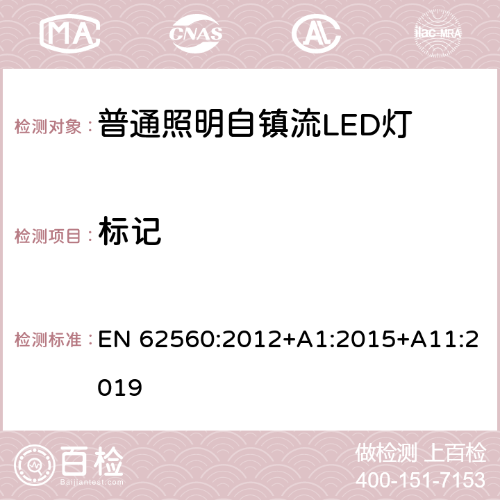 标记 普通照明用50 V以上自镇流LED灯　安全要求 EN 62560:2012+A1:2015+A11:2019 5