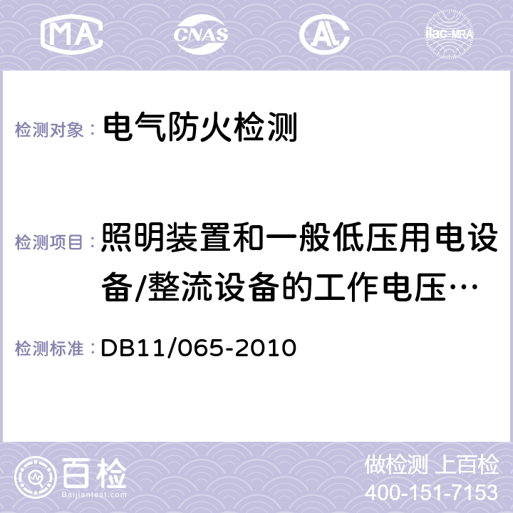 照明装置和一般低压用电设备/整流设备的工作电压、电流的真有效值、中性线电流谐波含量 DB 11/065-2010 《北京市电气防火检测技术规范》 DB11/065-2010 6.3.1.1、6.3.2.4