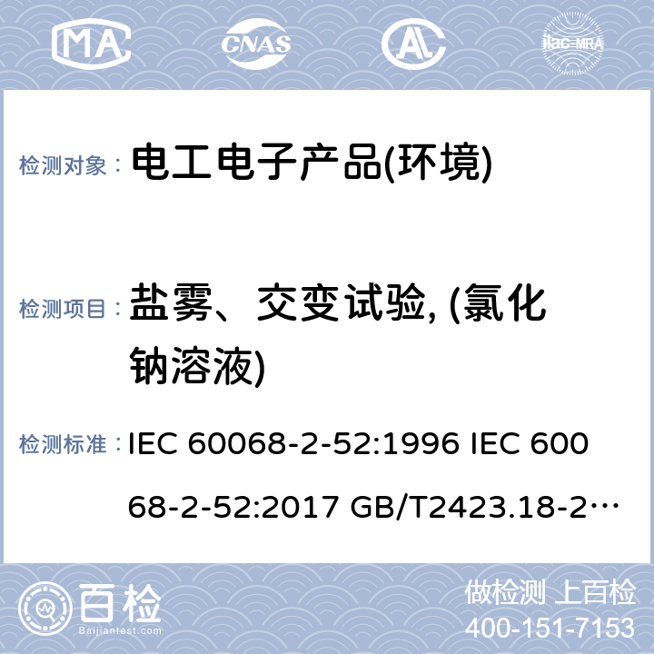 盐雾、交变试验, (氯化钠溶液) 环境试验第2部分 试验Kb：盐雾、交变(氯化钠溶液) IEC 60068-2-52:1996 IEC 60068-2-52:2017 GB/T2423.18-2012