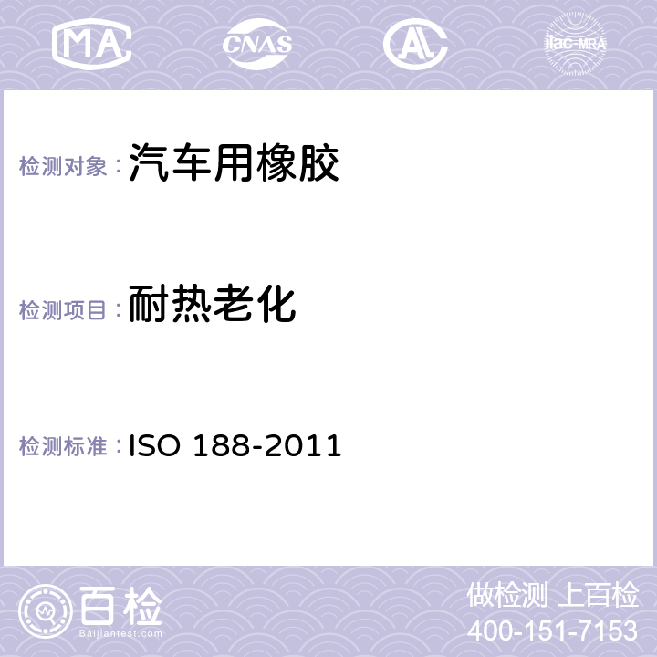 耐热老化 硫化橡胶或热塑性橡胶 加速老化和耐热试验 ISO 188-2011 /