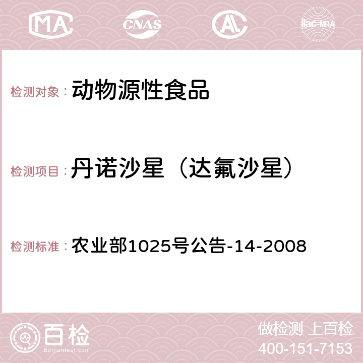 丹诺沙星（达氟沙星） 动物性食品中氟喹诺酮类药物残留检测高效液相色谱法 农业部1025号公告-14-2008