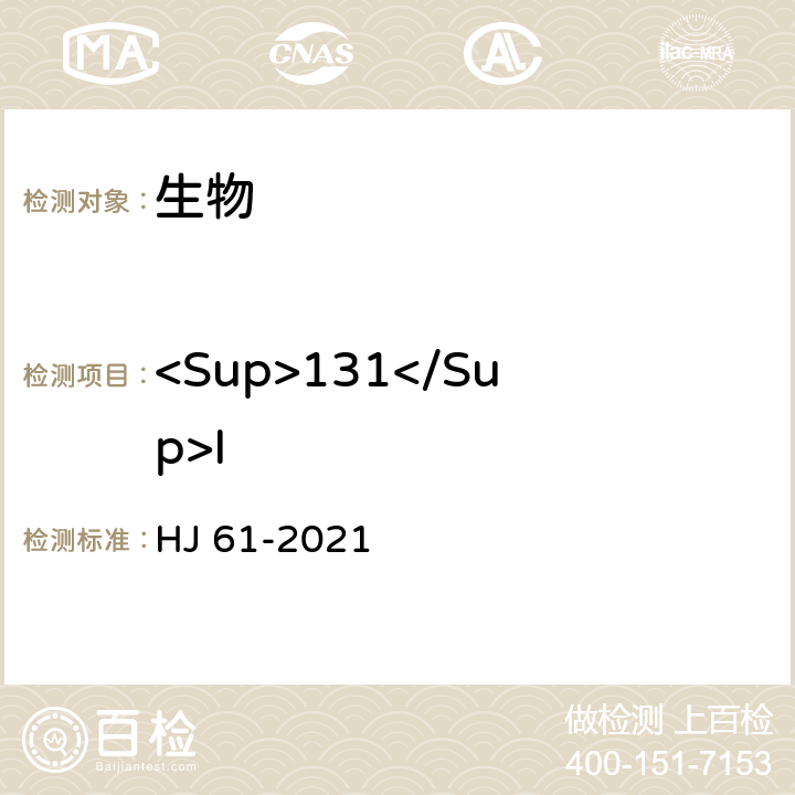 <Sup>131</Sup>I HJ 61-2021 辐射环境监测技术规范