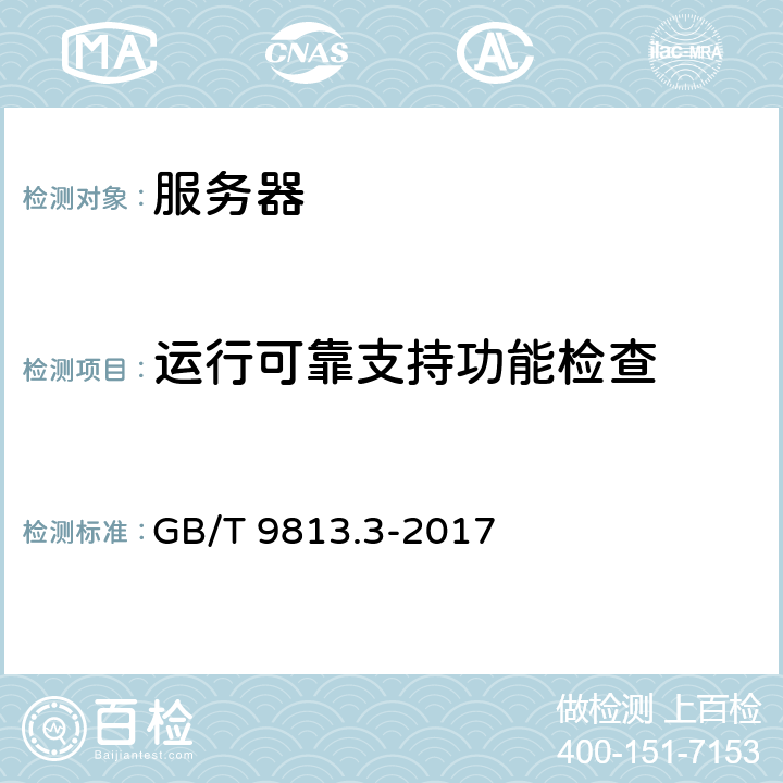 运行可靠支持功能检查 计算机通用规范 第3部分：服务器 GB/T 9813.3-2017 5.3.4.2