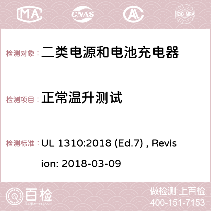 正常温升测试 2类电源装置的安全标准 UL 1310:2018 (Ed.7) , Revision: 2018-03-09 33