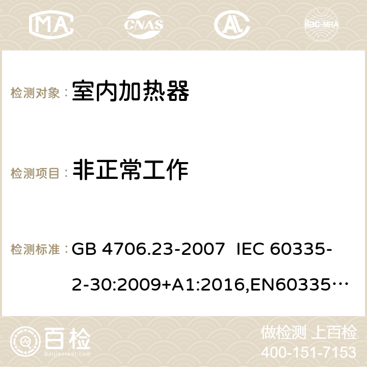 非正常工作 GB 4706.23-2007 家用和类似用途电器的安全 第2部分:室内加热器的特殊要求