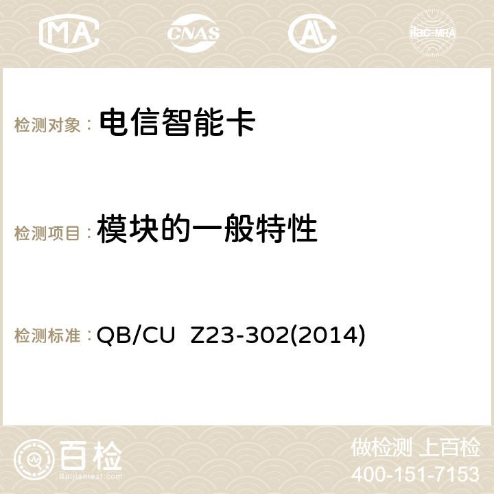 模块的一般特性 中国联通电信智能卡产品质量技术规范（V3.0） QB/CU Z23-302(2014) 12
