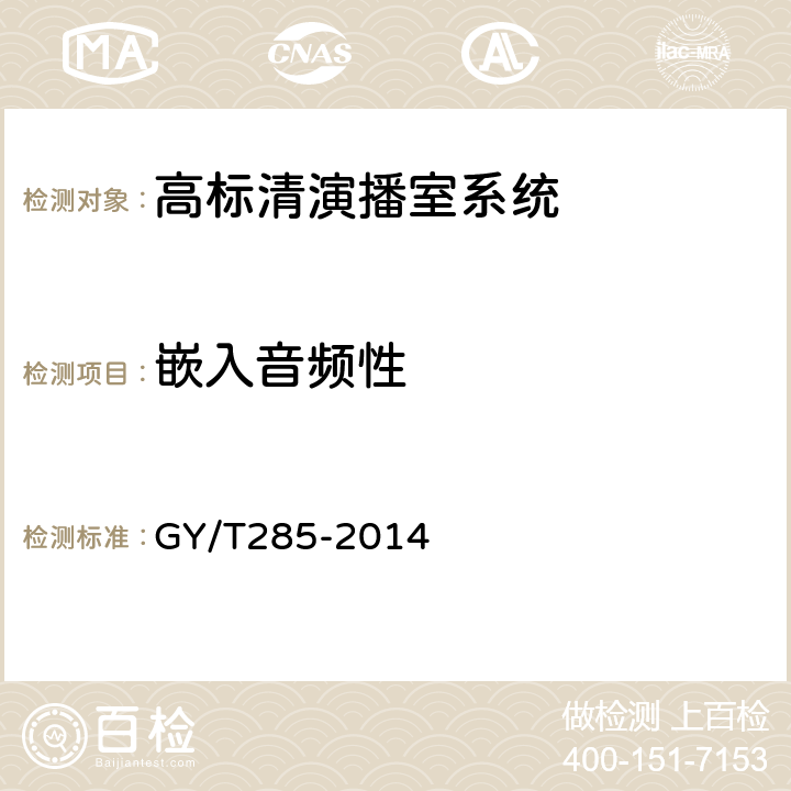 嵌入音频性 数字音频设备音频特性测量方法 GY/T285-2014 5,6
