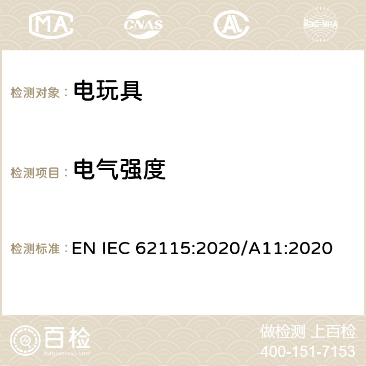 电气强度 电玩具的安全 EN IEC 62115:2020/A11:2020 10