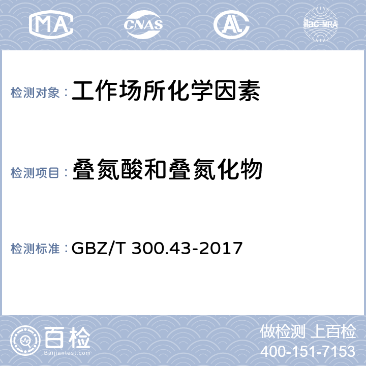 叠氮酸和叠氮化物 工作场所空气有毒物质测定 第43部分：叠氮酸和叠氮化钠 GBZ/T 300.43-2017