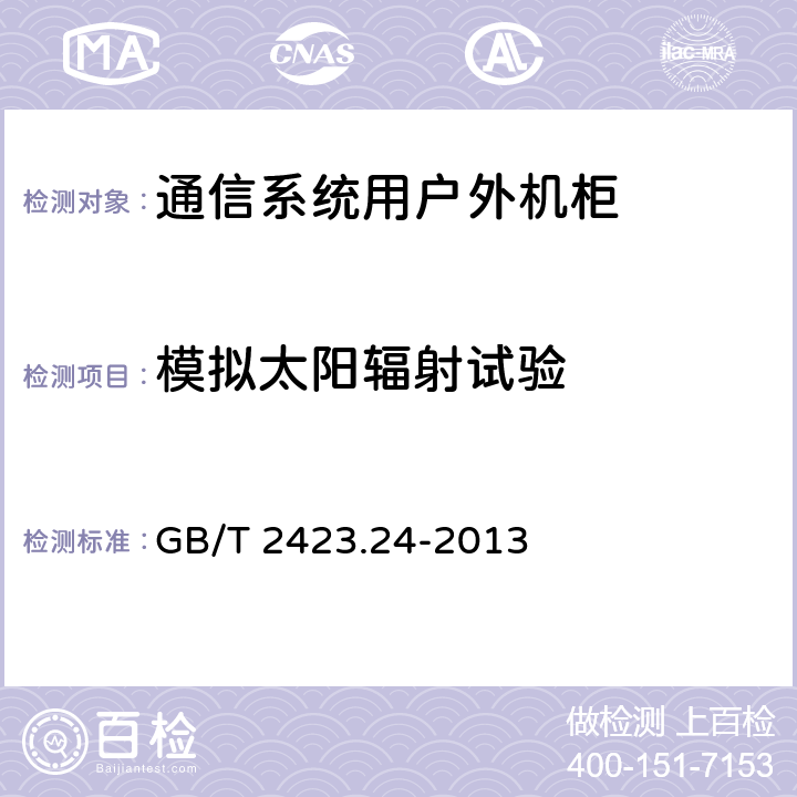 模拟太阳辐射试验 环境试验 第2部分：试验方法 试验Sa：模拟地面上的太阳辐射及其试验导则 GB/T 2423.24-2013 7