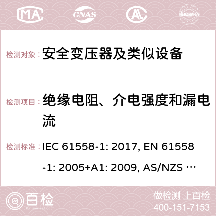 绝缘电阻、介电强度和漏电流 变压器、电抗器、电源装置及其组合的安全 第1部分 通用要求和试验 IEC 61558-1: 2017, EN 61558-1: 2005+A1: 2009, AS/NZS 61558.1: 2018+A1:2020 18