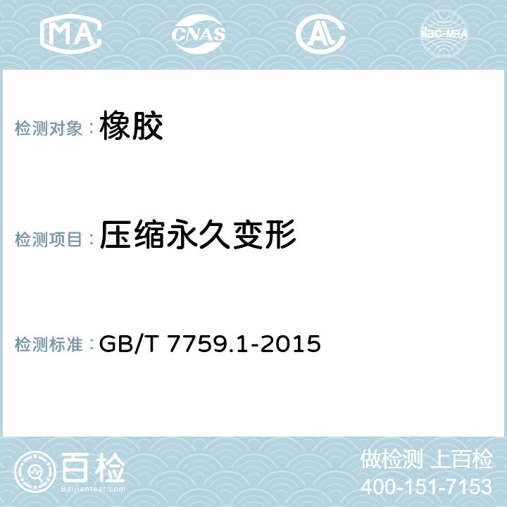 压缩永久变形 硫化橡胶或热塑性橡胶 压缩永久变形的测定 第一部分 在常温及高温条件下 GB/T 7759.1-2015