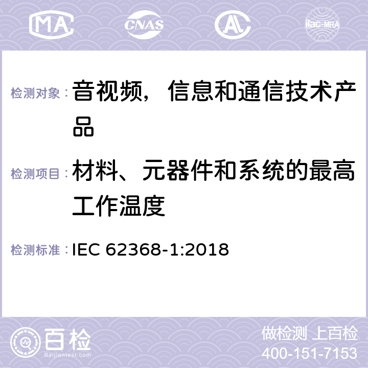 材料、元器件和系统的最高工作温度 音视频,信息和通信技术产品,第1部分:安全要求 IEC 62368-1:2018 5.4.1.4, 9.2.5