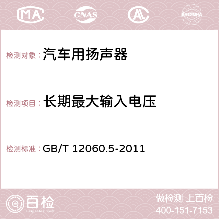 长期最大输入电压 声系统设备 第5部分：扬声器主要性能测试方法 GB/T 12060.5-2011 17.3