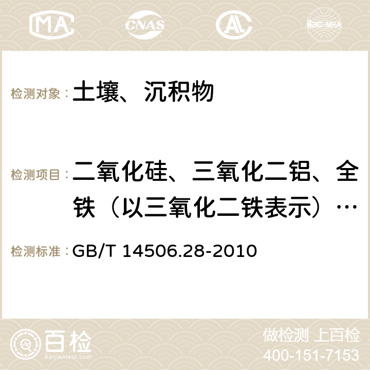 二氧化硅、三氧化二铝、全铁（以三氧化二铁表示）、氧化镁、氧化钙、氧化钠、氧化钾、二氧化钛、氧化锰、五氧化二磷、氧化钡、三氧化二铬、镍、铜、锶、锆 硅酸盐岩石化学分析方法 第28部分：16个主次成分量测定 GB/T 14506.28-2010