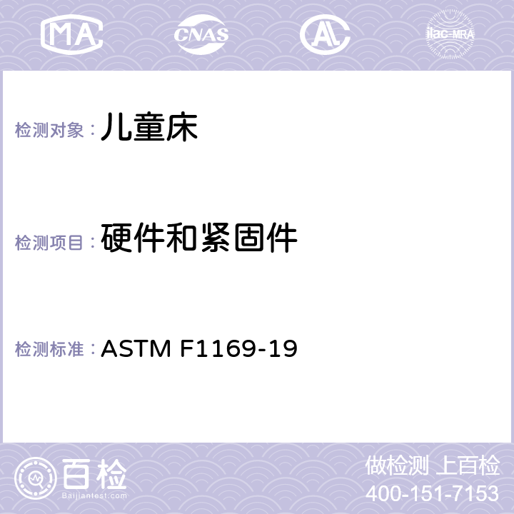 硬件和紧固件 标准消费者安全规范 完全尺寸婴儿床 ASTM F1169-19 5.10