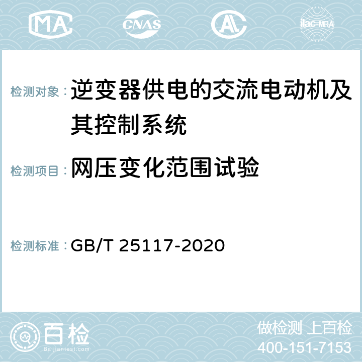 网压变化范围试验 轨道交通 机车车辆　牵引系统组合试验方法 GB/T 25117-2020 11