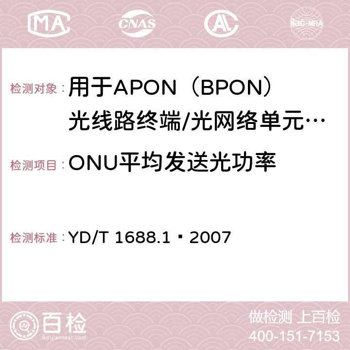 ONU平均发送光功率 YD/T 1688.1-2007 XPON光收发合一模块技术条件 第1部分:用于APON(BPON)光线路终端/光网络单元(OLT/ONU)的光收发合一光模块