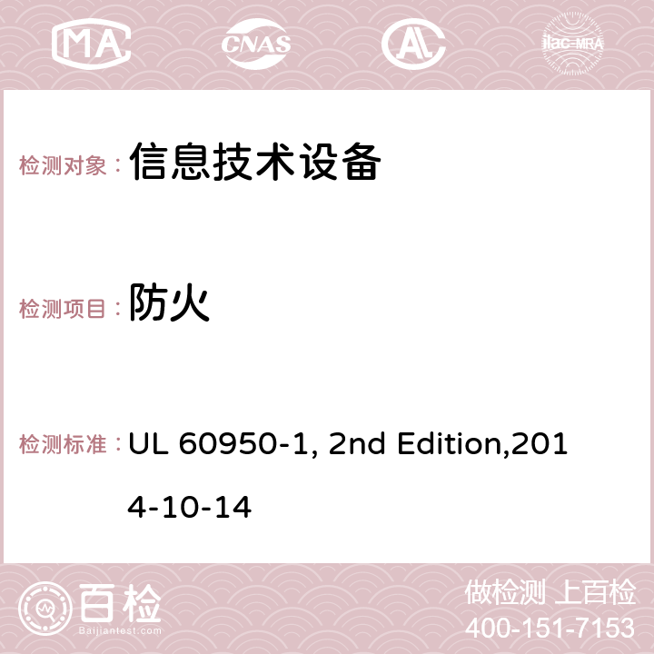 防火 信息技术设备安全 第1部分：通用要求 UL 60950-1, 2nd Edition,2014-10-14 4.7