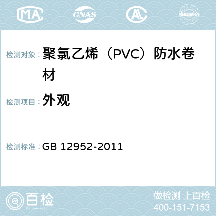 外观 聚氯乙烯（PVC）防水卷材 GB 12952-2011 5.2