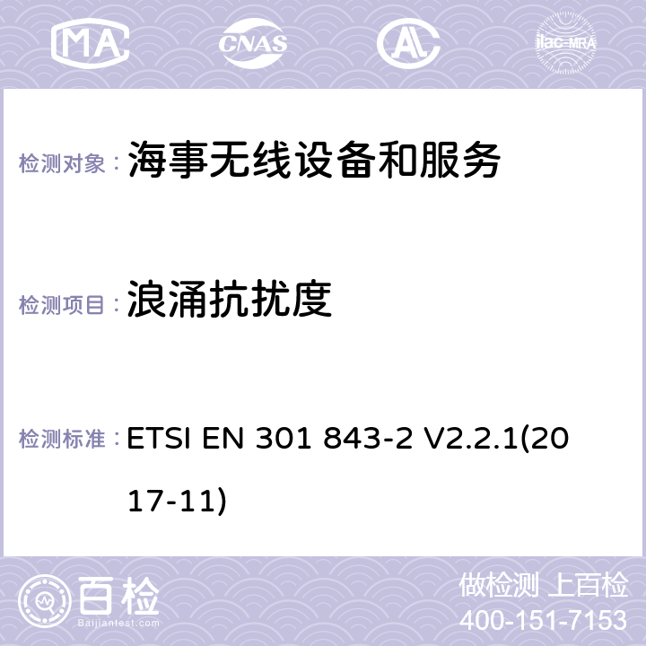 浪涌抗扰度 海事无线设备和服务的电磁兼容性(EMC)标准；第2部分 甚高频无线电话发射器和接收器的具体条件； ETSI EN 301 843-2 V2.2.1(2017-11) 9.7