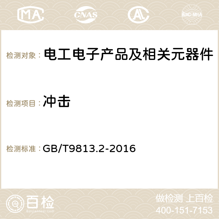 冲击 计算机通用规范 第2部分：便携式微型计算机 GB/T9813.2-2016 5.8.6冲击试验、5.8.7碰撞试验