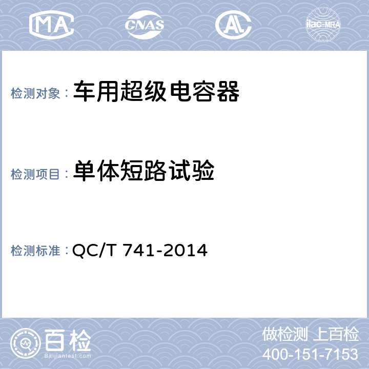 单体短路试验 车用超级电容器 QC/T 741-2014 6.2.12.3
