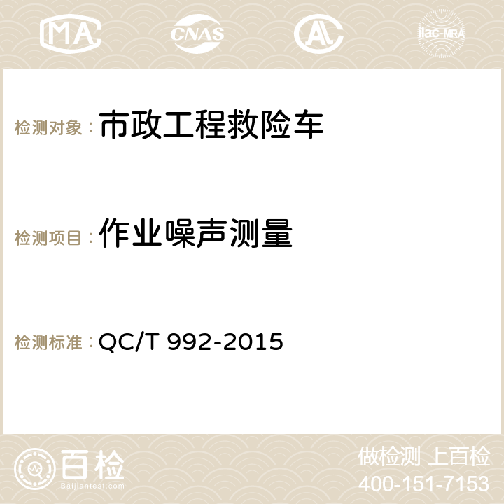 作业噪声测量 市政工程救险车 QC/T 992-2015 5.5