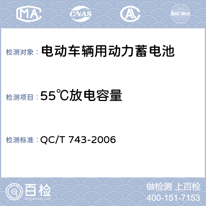 55℃放电容量 电动汽车用锂离子蓄电池 QC/T 743-2006 5.1.6,6.2.7