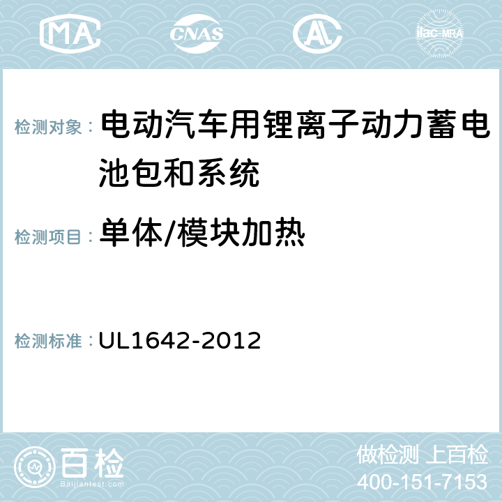 单体/模块加热 UL 1642 安全性标准 UL1642-2012 17