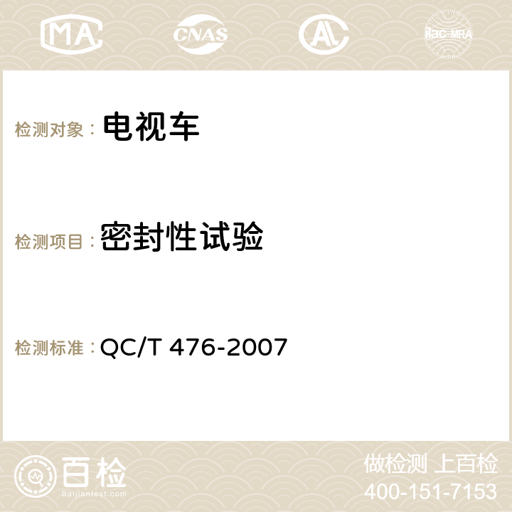 密封性试验 客车防雨密封性限值及试验方法 QC/T 476-2007