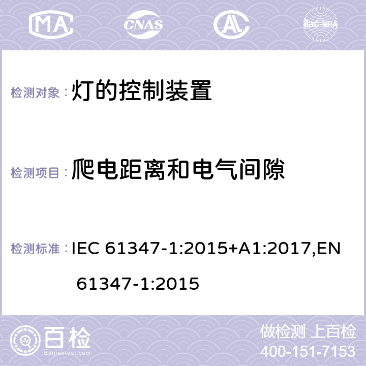 爬电距离和电气间隙 灯的控制装置 第1部分：一般要求和安全要求 IEC 61347-1:2015+A1:2017,EN 61347-1:2015 Clause16