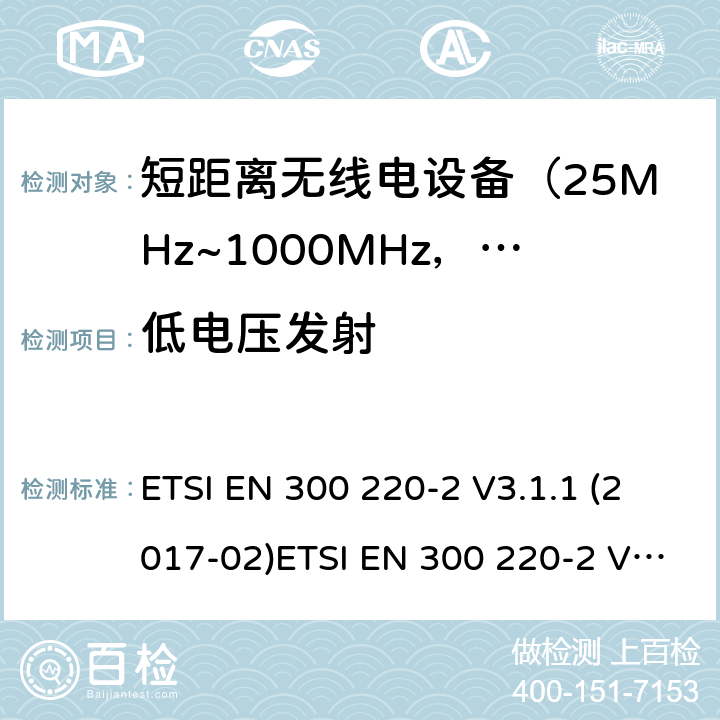 低电压发射 电磁兼容及无线频谱事件(ERM)；短距离传输设备；在25MHz至1000MHz之间的射频设备；第2部分：含RED指令第3.2条款下基本要求的非特定产品的协调标准 ETSI EN 300 220-2 V3.1.1 (2017-02)ETSI EN 300 220-2 V3.2.1(2018-06) 5.12