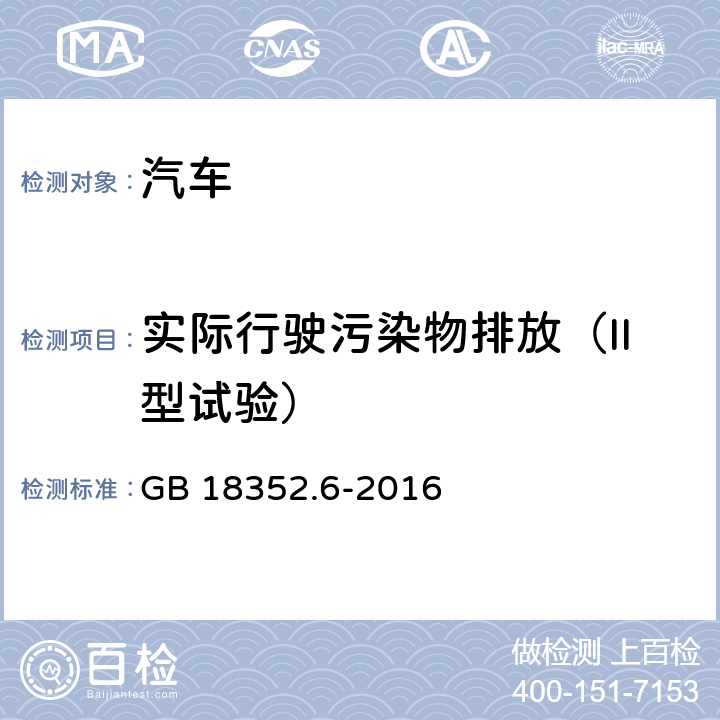 实际行驶污染物排放（II型试验） 轻型汽车污染物排放限值及测量方法（中国第六阶段） GB 18352.6-2016 附录D