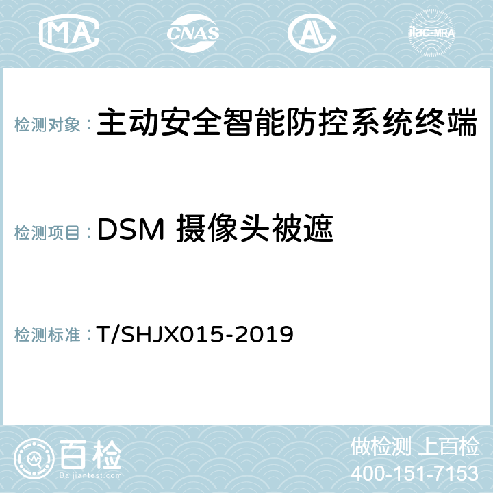 DSM 摄像头被遮 道路运输车辆主动安全智能防控系统（终端通讯协议规范） T/SHJX015-2019